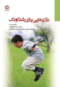 بازی هایی برای رشد کودک